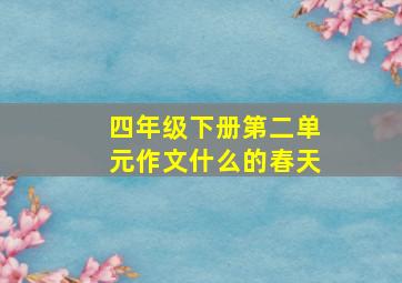 四年级下册第二单元作文什么的春天