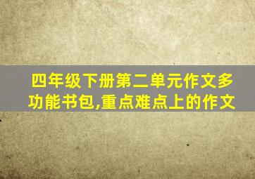 四年级下册第二单元作文多功能书包,重点难点上的作文