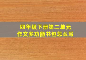 四年级下册第二单元作文多功能书包怎么写