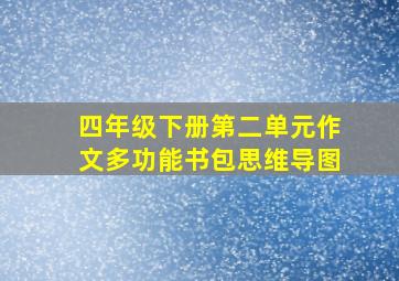 四年级下册第二单元作文多功能书包思维导图