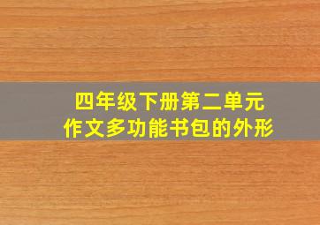 四年级下册第二单元作文多功能书包的外形