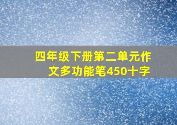 四年级下册第二单元作文多功能笔450十字