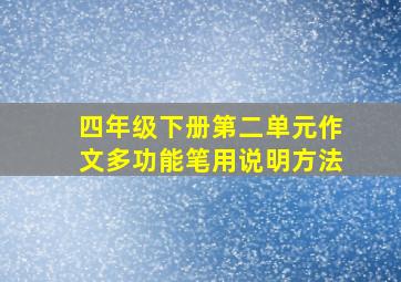 四年级下册第二单元作文多功能笔用说明方法