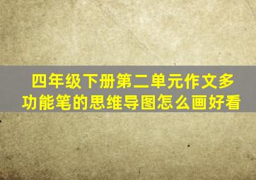 四年级下册第二单元作文多功能笔的思维导图怎么画好看