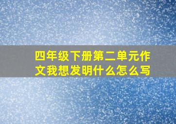 四年级下册第二单元作文我想发明什么怎么写