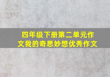 四年级下册第二单元作文我的奇思妙想优秀作文