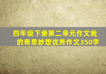 四年级下册第二单元作文我的奇思妙想优秀作文350字