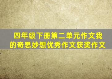 四年级下册第二单元作文我的奇思妙想优秀作文获奖作文