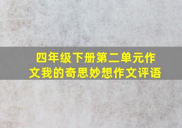 四年级下册第二单元作文我的奇思妙想作文评语