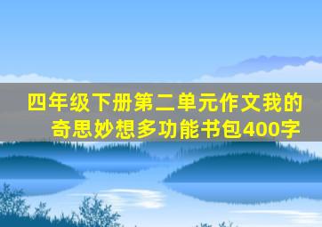 四年级下册第二单元作文我的奇思妙想多功能书包400字