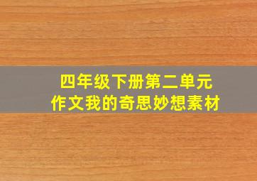 四年级下册第二单元作文我的奇思妙想素材