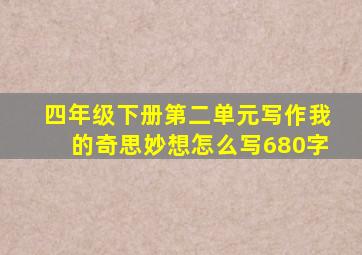 四年级下册第二单元写作我的奇思妙想怎么写680字