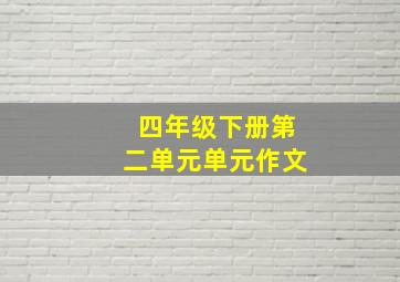 四年级下册第二单元单元作文