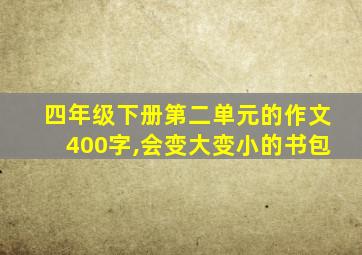 四年级下册第二单元的作文400字,会变大变小的书包