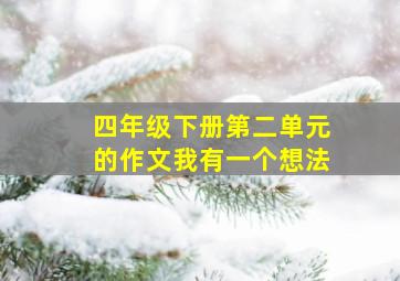 四年级下册第二单元的作文我有一个想法