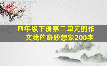 四年级下册第二单元的作文我的奇妙想象200字