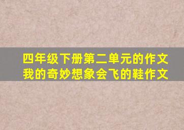 四年级下册第二单元的作文我的奇妙想象会飞的鞋作文