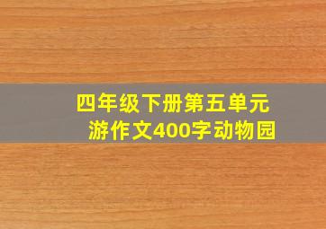 四年级下册第五单元游作文400字动物园