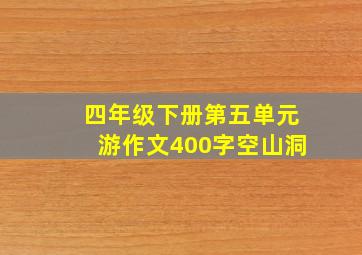 四年级下册第五单元游作文400字空山洞