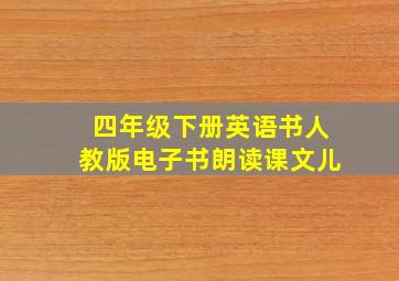 四年级下册英语书人教版电子书朗读课文儿