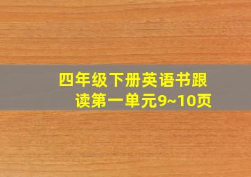 四年级下册英语书跟读第一单元9~10页