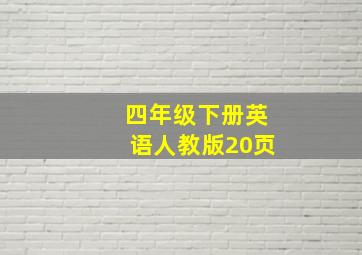 四年级下册英语人教版20页