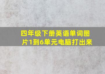 四年级下册英语单词图片1到6单元电脑打出来