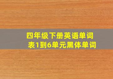 四年级下册英语单词表1到6单元黑体单词