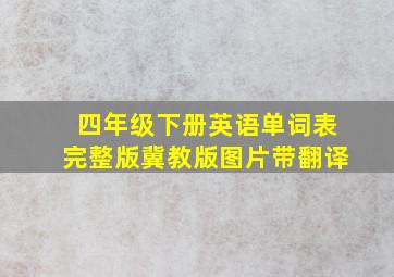 四年级下册英语单词表完整版冀教版图片带翻译