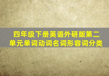 四年级下册英语外研版第二单元单词动词名词形容词分类