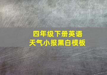 四年级下册英语天气小报黑白模板