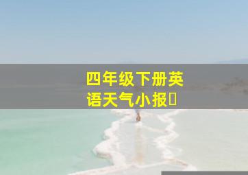 四年级下册英语天气小报￼