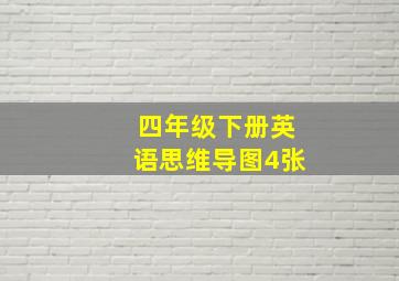 四年级下册英语思维导图4张