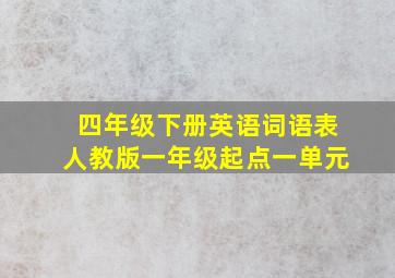 四年级下册英语词语表人教版一年级起点一单元