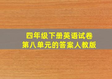 四年级下册英语试卷第八单元的答案人教版