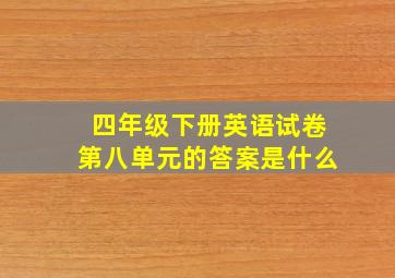 四年级下册英语试卷第八单元的答案是什么