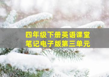 四年级下册英语课堂笔记电子版第三单元