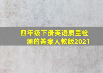 四年级下册英语质量检测的答案人教版2021