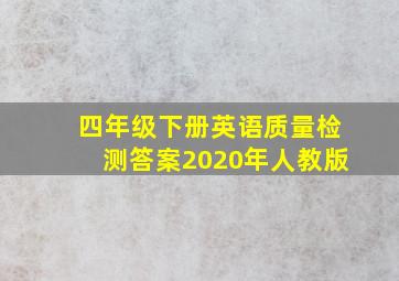 四年级下册英语质量检测答案2020年人教版