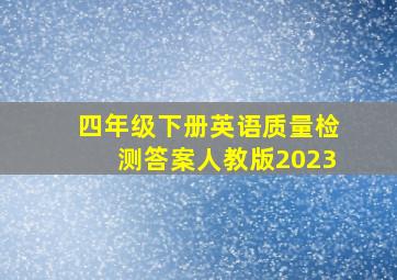 四年级下册英语质量检测答案人教版2023