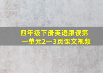 四年级下册英语跟读第一单元2一3页课文视频