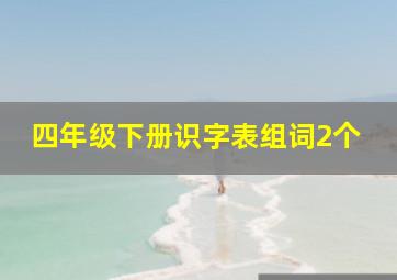 四年级下册识字表组词2个