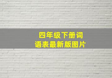 四年级下册词语表最新版图片