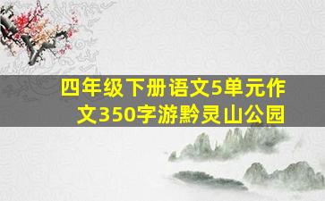 四年级下册语文5单元作文350字游黔灵山公园