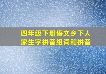 四年级下册语文乡下人家生字拼音组词和拼音