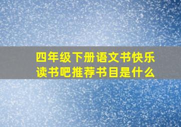 四年级下册语文书快乐读书吧推荐书目是什么