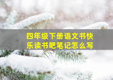 四年级下册语文书快乐读书吧笔记怎么写