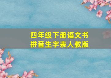 四年级下册语文书拼音生字表人教版