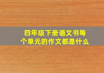 四年级下册语文书每个单元的作文都是什么