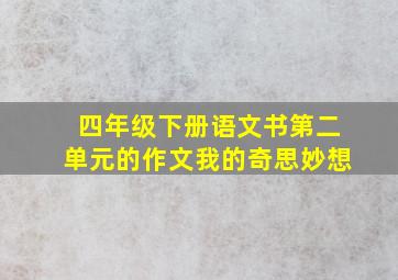 四年级下册语文书第二单元的作文我的奇思妙想